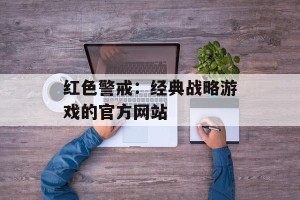 红色警戒：经典战略游戏的官方网站