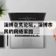 淄博旮旯论坛，淄博市民的网络家园