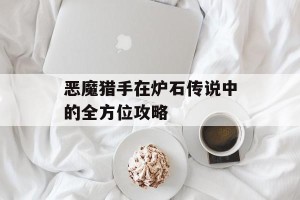 恶魔猎手在炉石传说中的全方位攻略