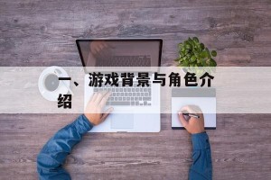 一、游戏背景与角色介绍