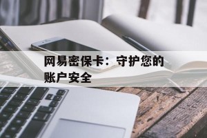 网易密保卡：守护您的账户安全