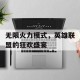 无限火力模式，英雄联盟的狂欢盛宴