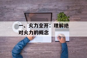 一、火力全开：理解绝对火力的概念