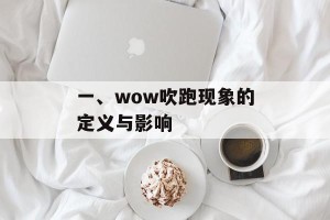 一、wow吹跑现象的定义与影响