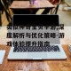 类似神奇宝贝手游,深度解析与优化策略-游戏体验提升指南