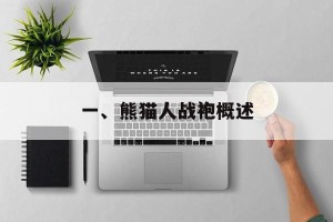 一、熊猫人战袍概述