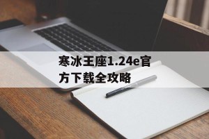 寒冰王座1.24e官方下载全攻略