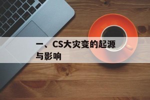 一、CS大灾变的起源与影响