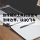 游戏辅助工具的道德与法律边界，以QQ飞车为例