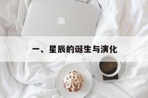 一、星辰的诞生与演化