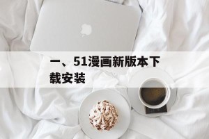 一、51漫画新版本下载安装