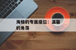 海格的专属座位：温馨的角落