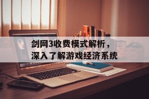 剑网3收费模式解析，深入了解游戏经济系统
