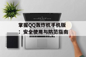 掌握QQ轰炸机手机版：安全使用与防范指南