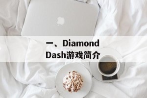 一、Diamond Dash游戏简介