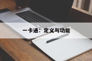 一卡通：定义与功能