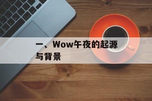 一、Wow午夜的起源与背景