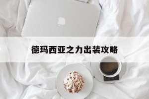 德玛西亚之力出装攻略