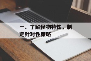 一、了解怪物特性，制定针对性策略