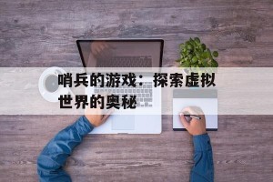 哨兵的游戏：探索虚拟世界的奥秘