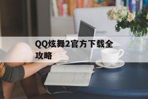 QQ炫舞2官方下载全攻略
