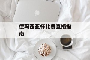 德玛西亚杯比赛直播指南