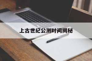 上古世纪公测时间揭秘