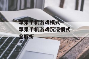 苹果手机游戏模式--苹果手机游戏沉浸模式全解析