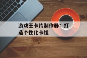 游戏王卡片制作器：打造个性化卡组