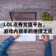 LOL点券充值平台，游戏内货币的便捷之选