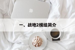一、战地2模组简介