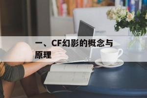 一、CF幻影的概念与原理
