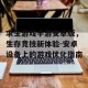 求生游戏手游安卓版，生存竞技新体验-安卓设备上的游戏优化指南
