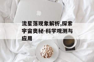 流星落现象解析,探索宇宙奥秘-科学观测与应用