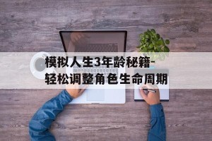 模拟人生3年龄秘籍-轻松调整角色生命周期