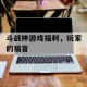 斗战神游戏福利，玩家的福音