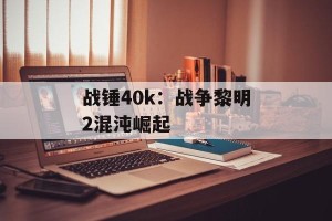 战锤40k：战争黎明2混沌崛起
