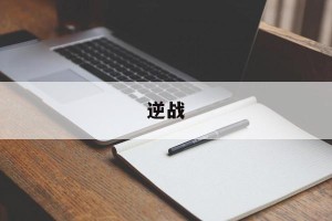 逆战