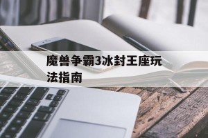 魔兽争霸3冰封王座玩法指南