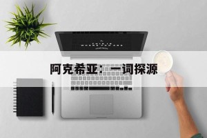 阿克希亚：一词探源