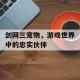 剑网三宠物，游戏世界中的忠实伙伴