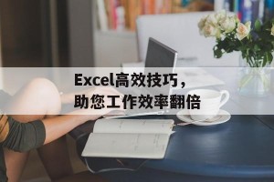 Excel高效技巧，助您工作效率翻倍