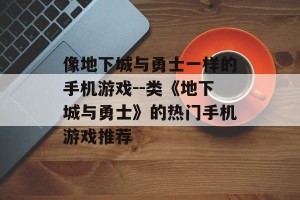 像地下城与勇士一样的手机游戏--类《地下城与勇士》的热门手机游戏推荐