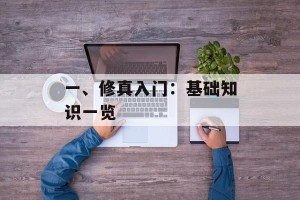 一、修真入门：基础知识一览