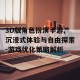 3D版角色扮演手游,沉浸式体验与自由探索-游戏优化策略解析
