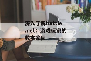 深入了解battle.net：游戏玩家的数字家园