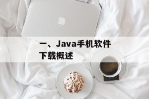 一、Java手机软件下载概述