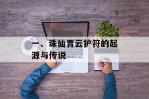 一、诛仙青云护符的起源与传说