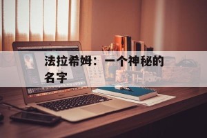 法拉希姆：一个神秘的名字