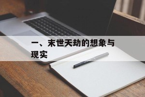 一、末世天劫的想象与现实